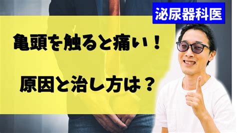 亀頭 が 敏感|亀頭が痛い・敏感過ぎる！亀頭過敏症の2つの原因と .